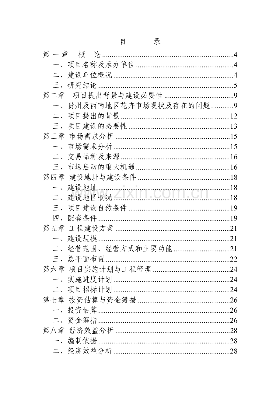 贵阳市阿栗国际花卉交易中心项目评估报告书.doc_第2页
