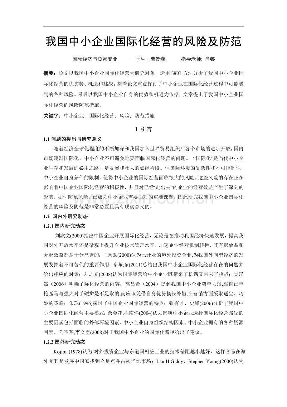 我国中小企业国际化经营的风险及防范-毕业论文.doc_第1页