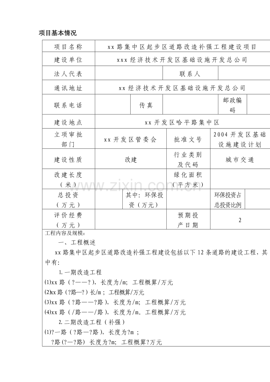 某道路改x造补强工程项目项目环境评估表.doc_第1页