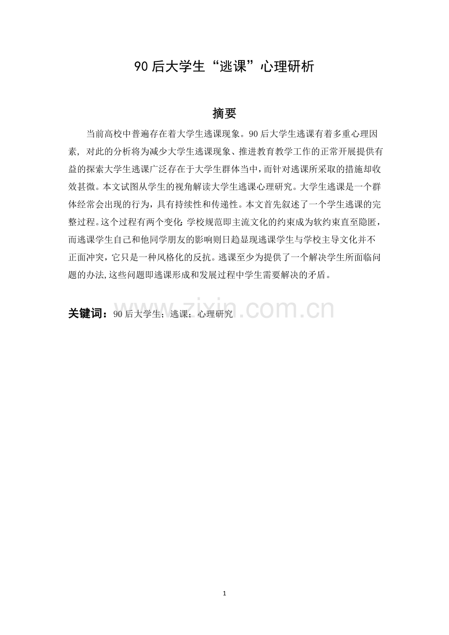 90后大学生-逃课-心理研析毕业论文.docx_第1页