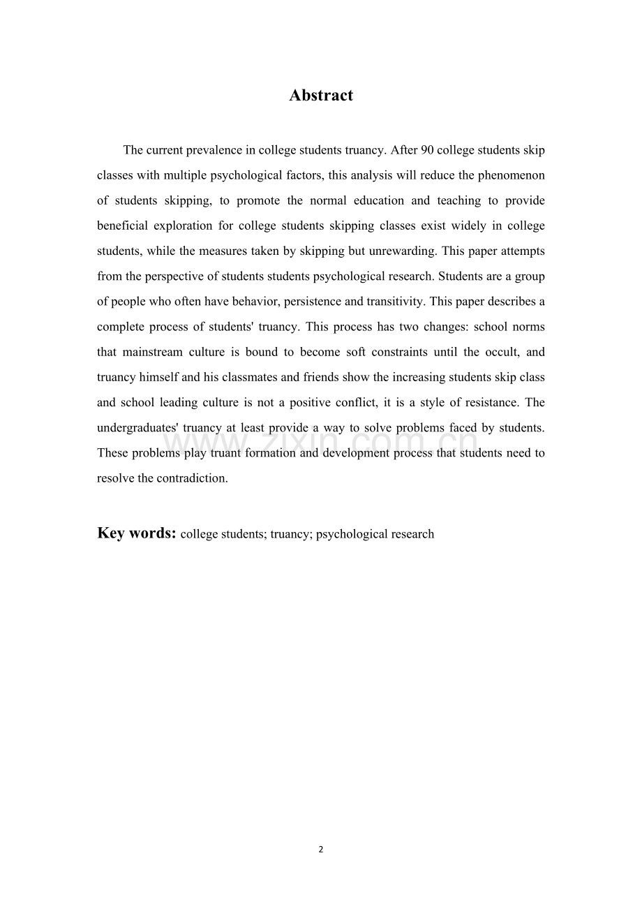 90后大学生-逃课-心理研析毕业论文.docx_第2页