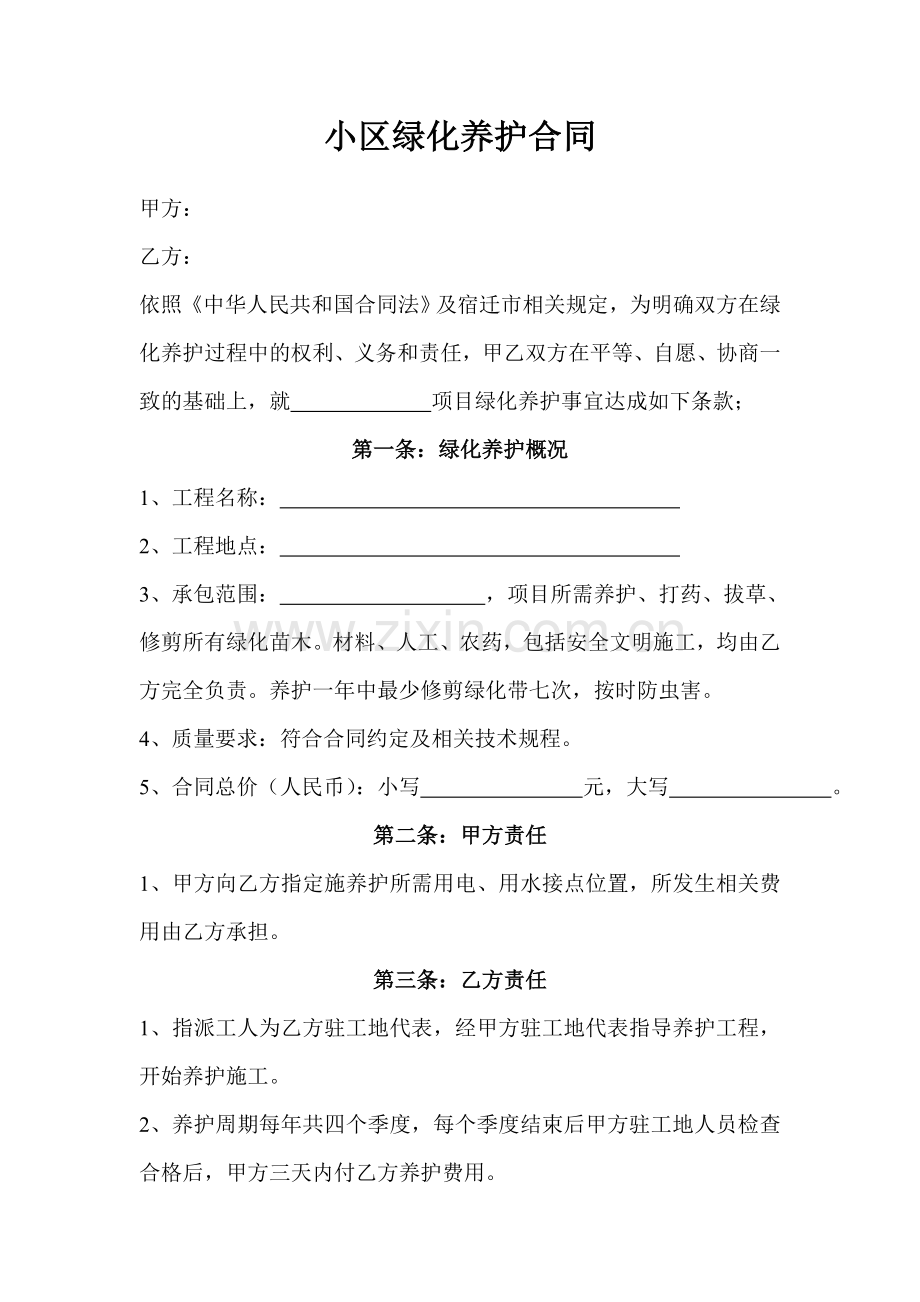 小区绿化养护合同.doc_第1页