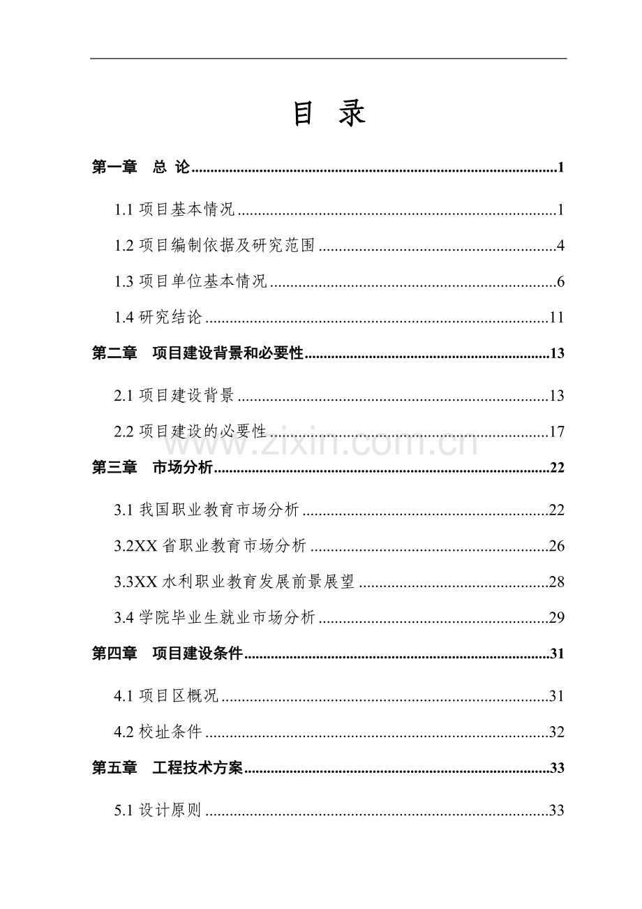 某职业技术学院教学基础设施项目可行性建议书.doc_第2页
