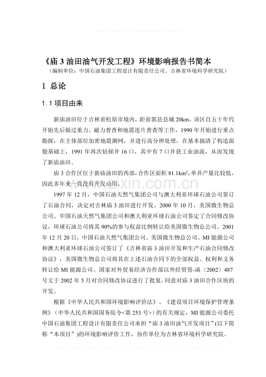 庙3油田油气开发工程环境评估报告.doc_第1页