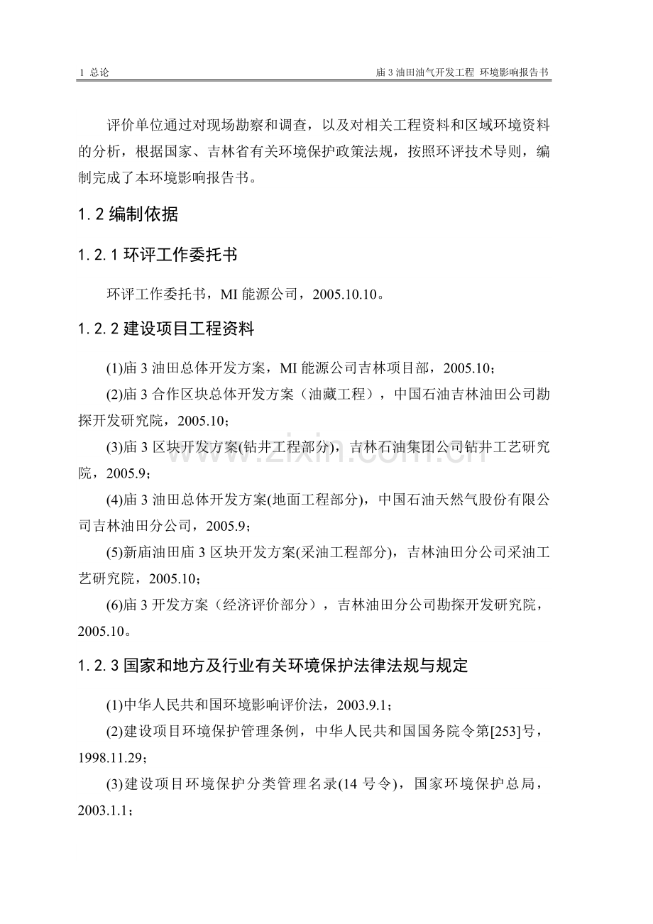 庙3油田油气开发工程环境评估报告.doc_第2页