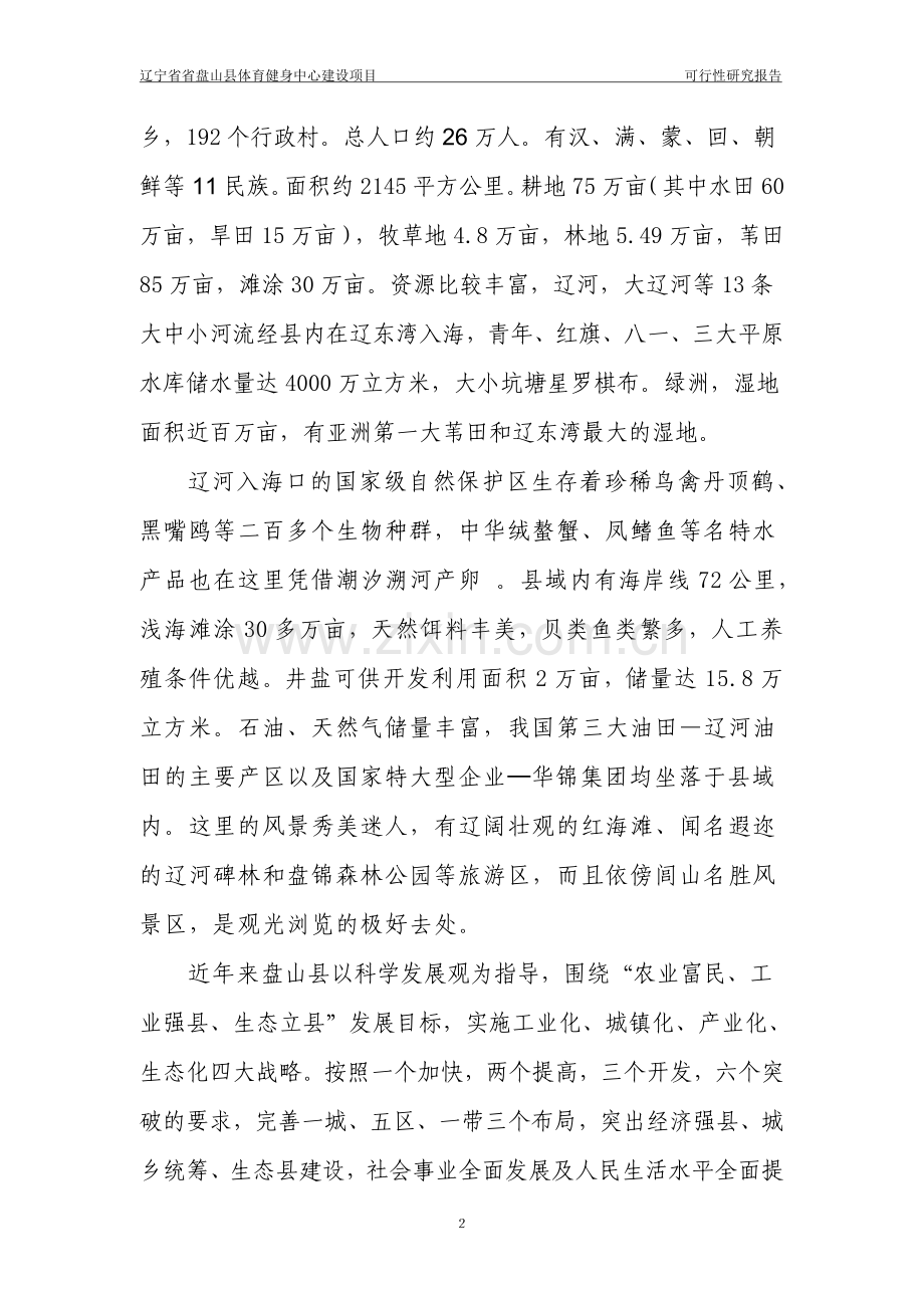 辽宁省盘山县体育健身中心项目可行性研究论证报告.doc_第2页