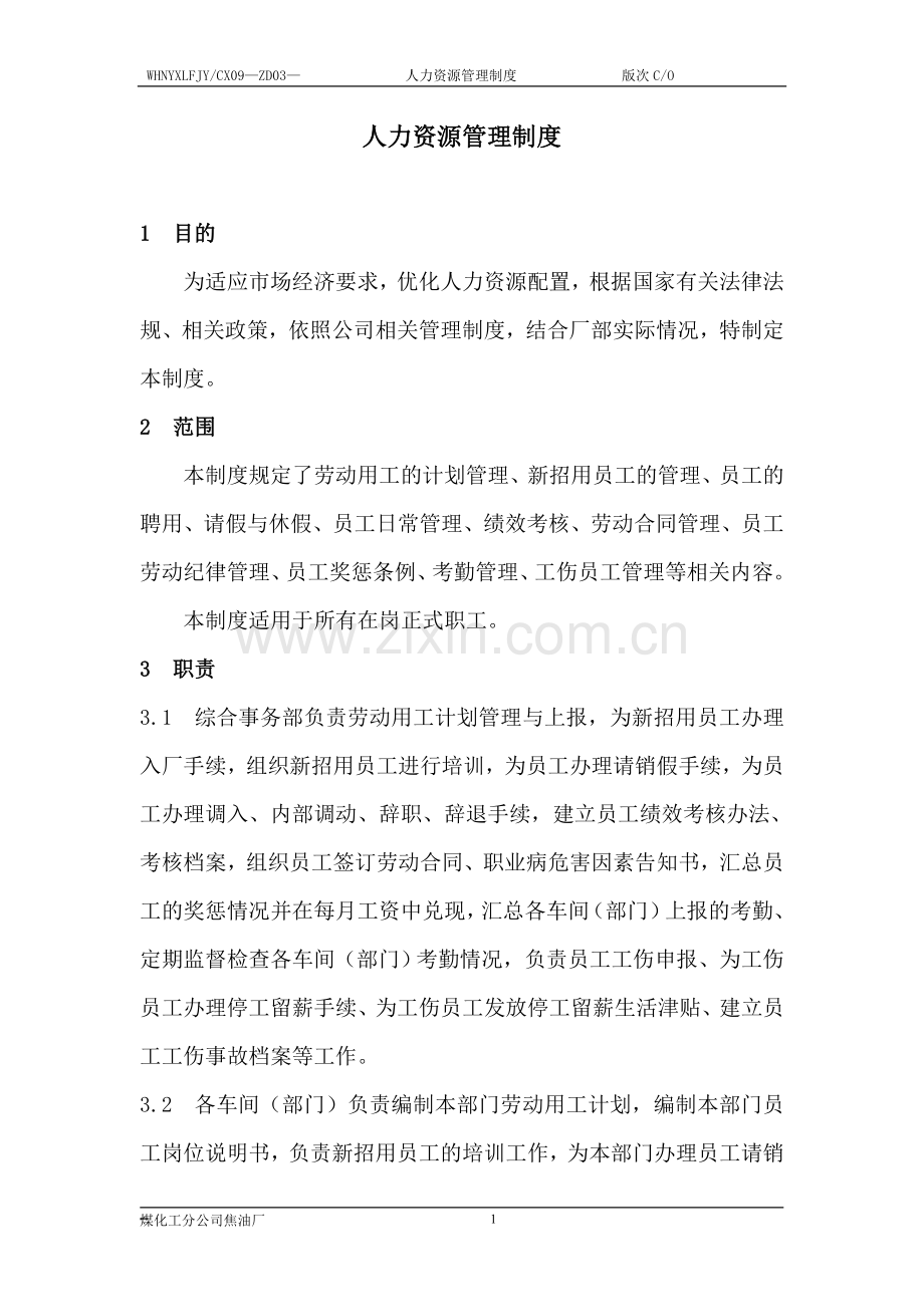 煤化工分公司焦油厂人力资源管理制度.doc_第1页