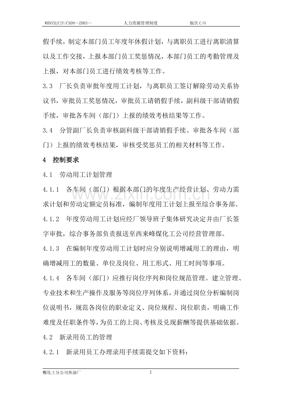 煤化工分公司焦油厂人力资源管理制度.doc_第2页