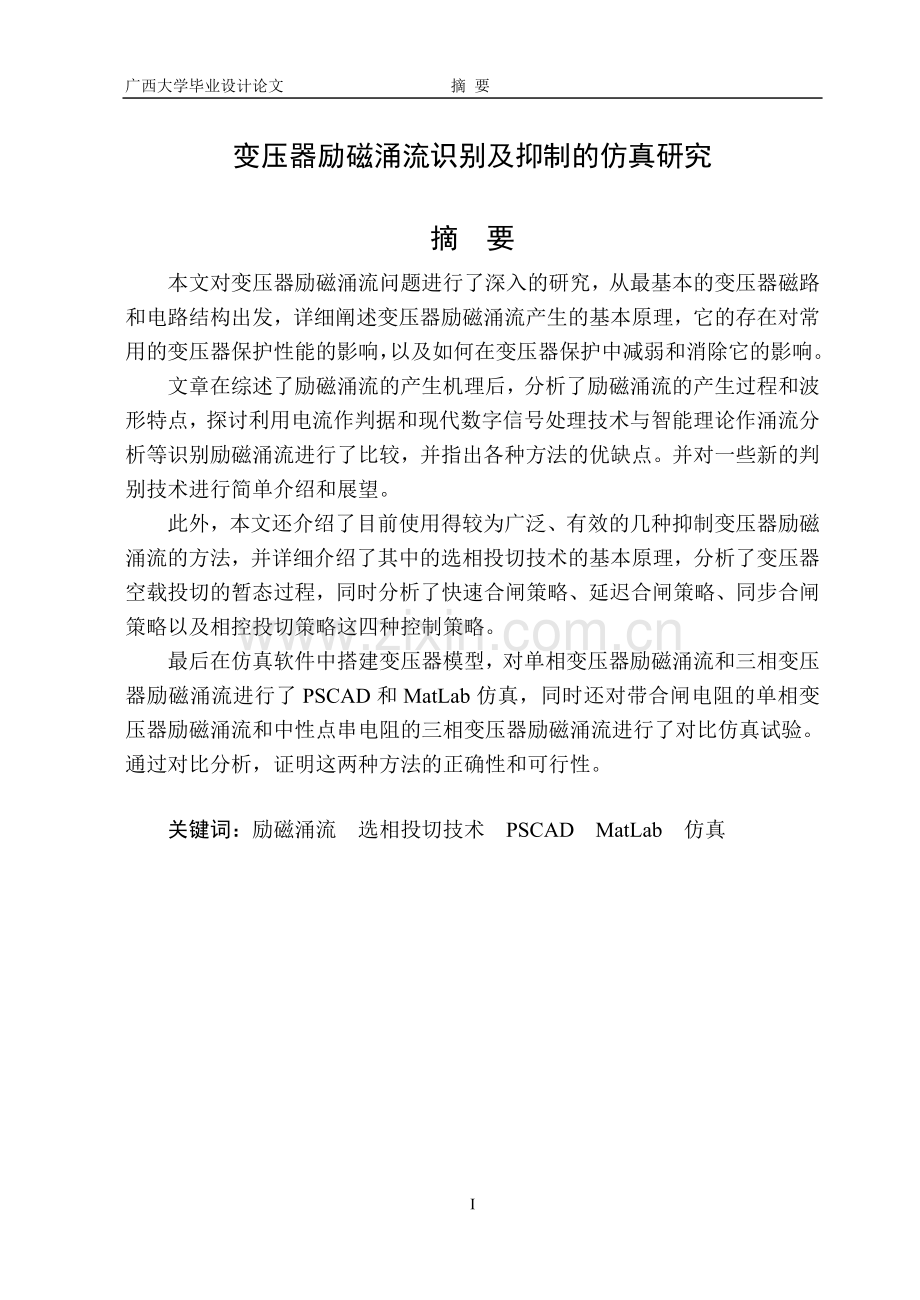 变压器励磁涌流识别及抑制的仿真研究.doc_第1页