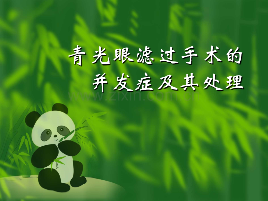 青光眼滤过手术的并发症及其处理医学PPT课件.ppt_第1页