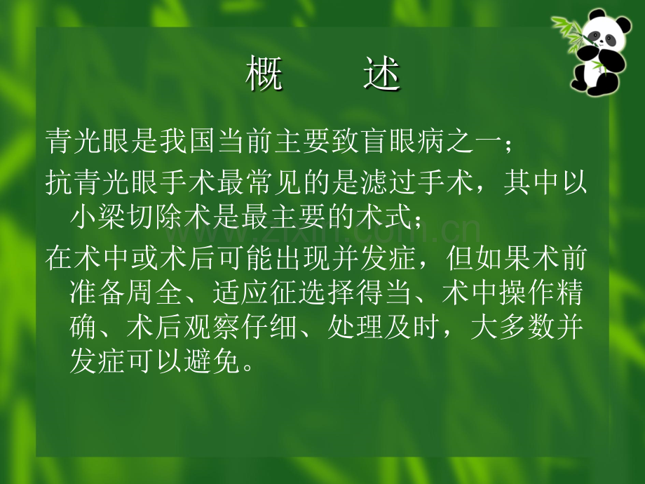 青光眼滤过手术的并发症及其处理医学PPT课件.ppt_第2页