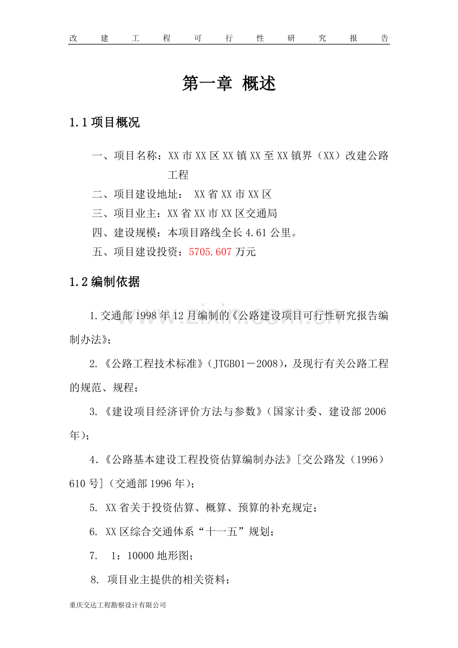 改建公路工程建设可行性研究报告.doc_第1页