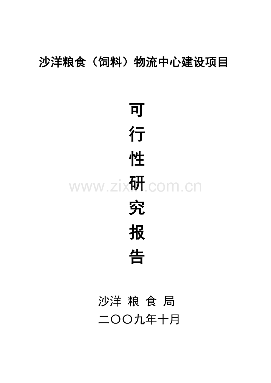 沙洋粮食(饲料)物流中心可行性谋划书.doc_第1页