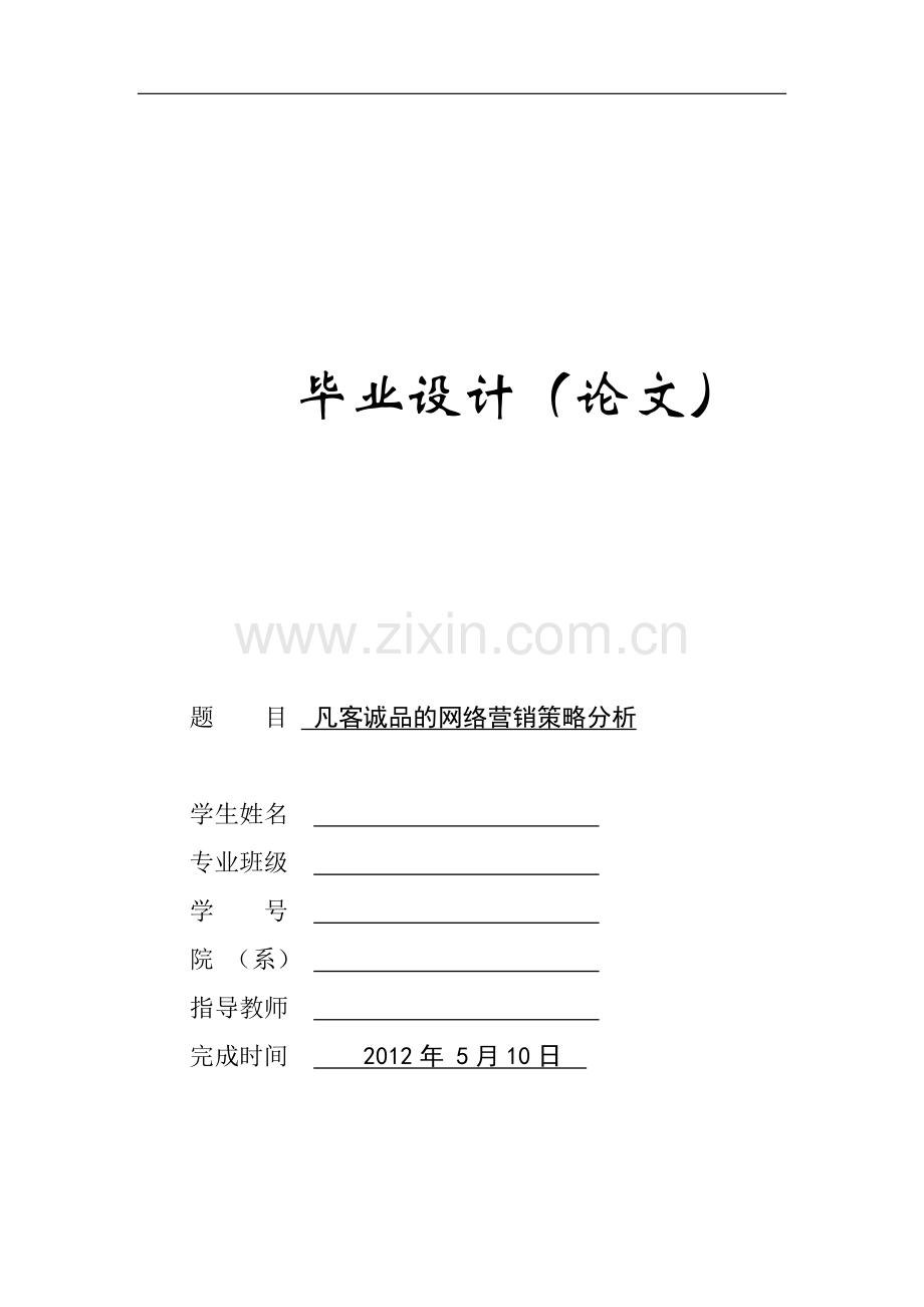 凡客诚品的网络营销策略分析-网络营销与电子商务等专业.doc_第1页