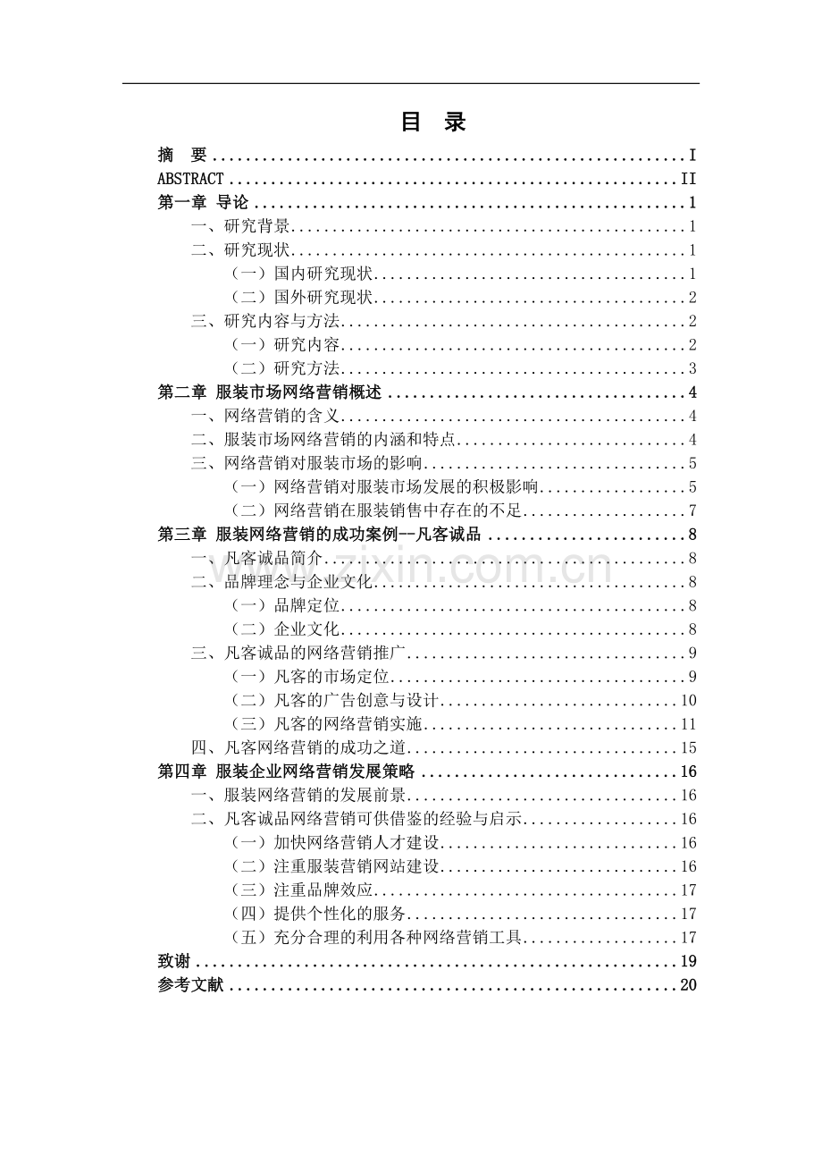 凡客诚品的网络营销策略分析-网络营销与电子商务等专业.doc_第2页