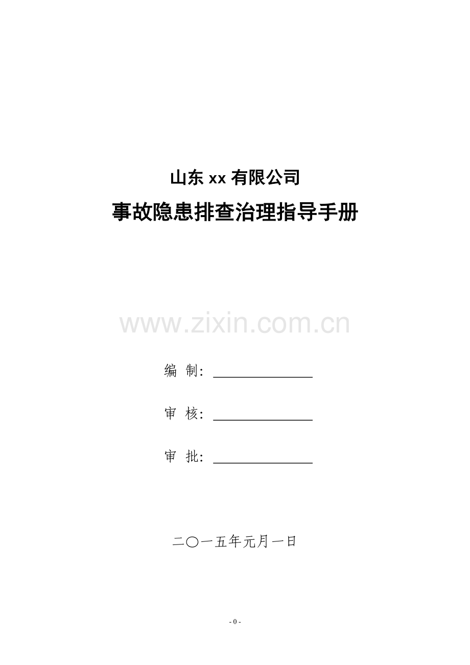 xx有限公司事故隐患排查治理指导手册手册.doc_第1页