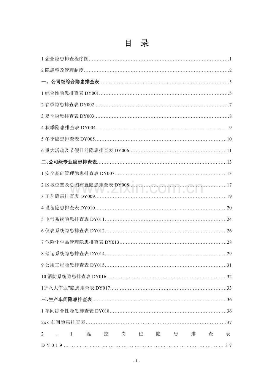 xx有限公司事故隐患排查治理指导手册手册.doc_第2页