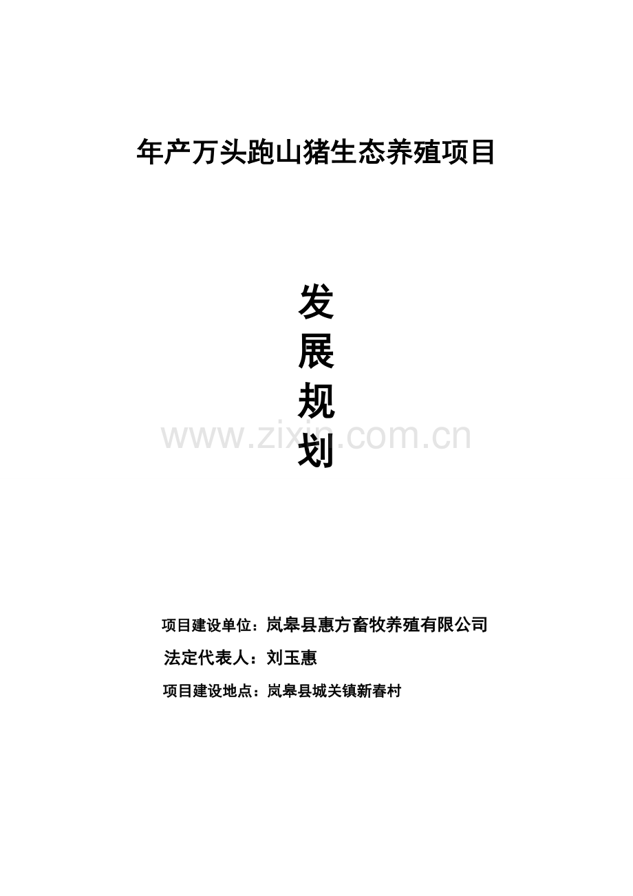 年产万头跑山猪生态养殖项目三年发展规划.doc_第1页