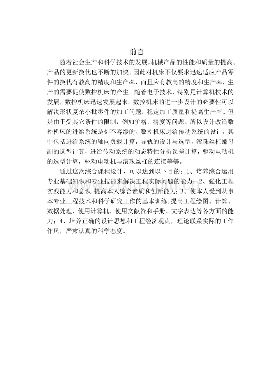 数控机床进给系统设计书y轴.doc_第1页