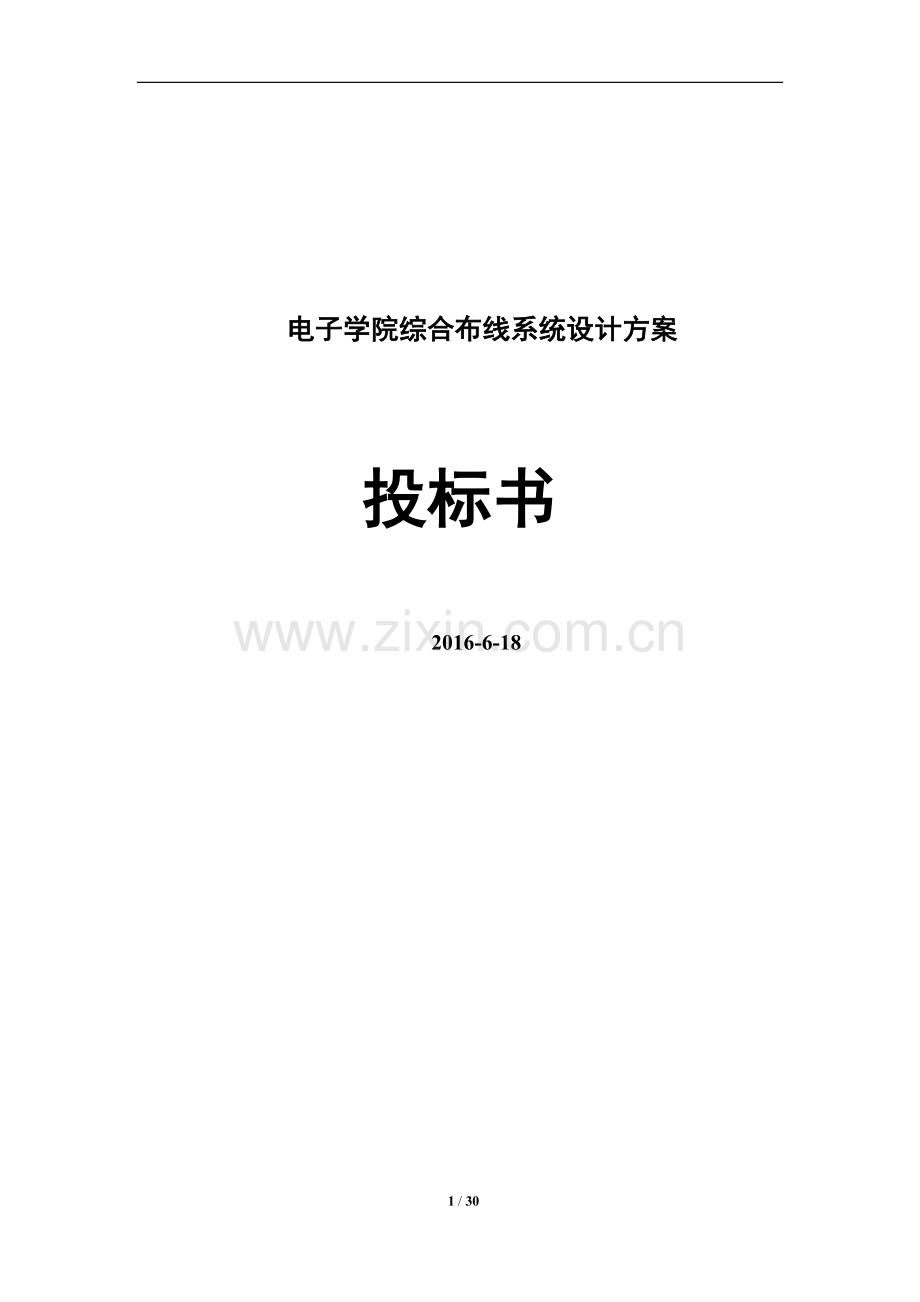 电子学院综合布线系统设计方案投标书大全.doc_第1页