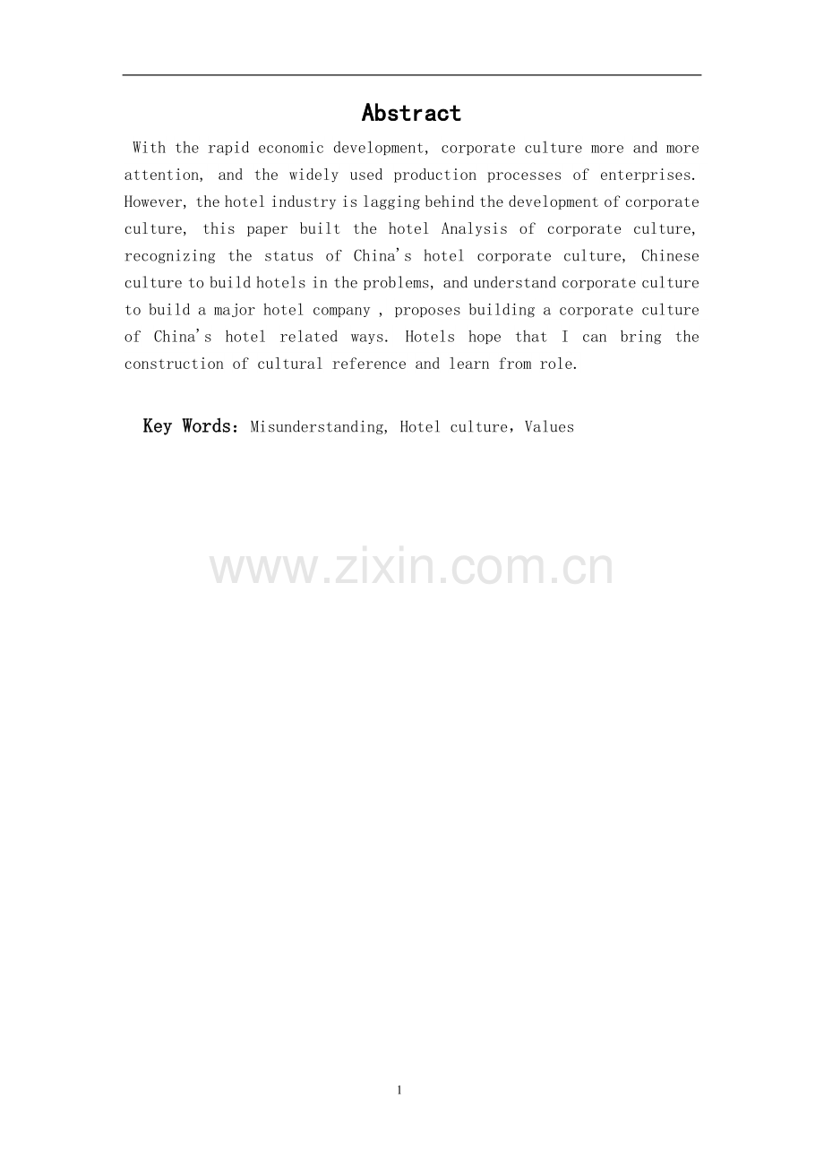 浅析酒店企业文化的构建.doc_第1页