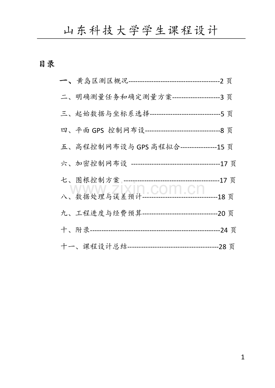 黄岛区测量【课程设计】报告.doc_第1页
