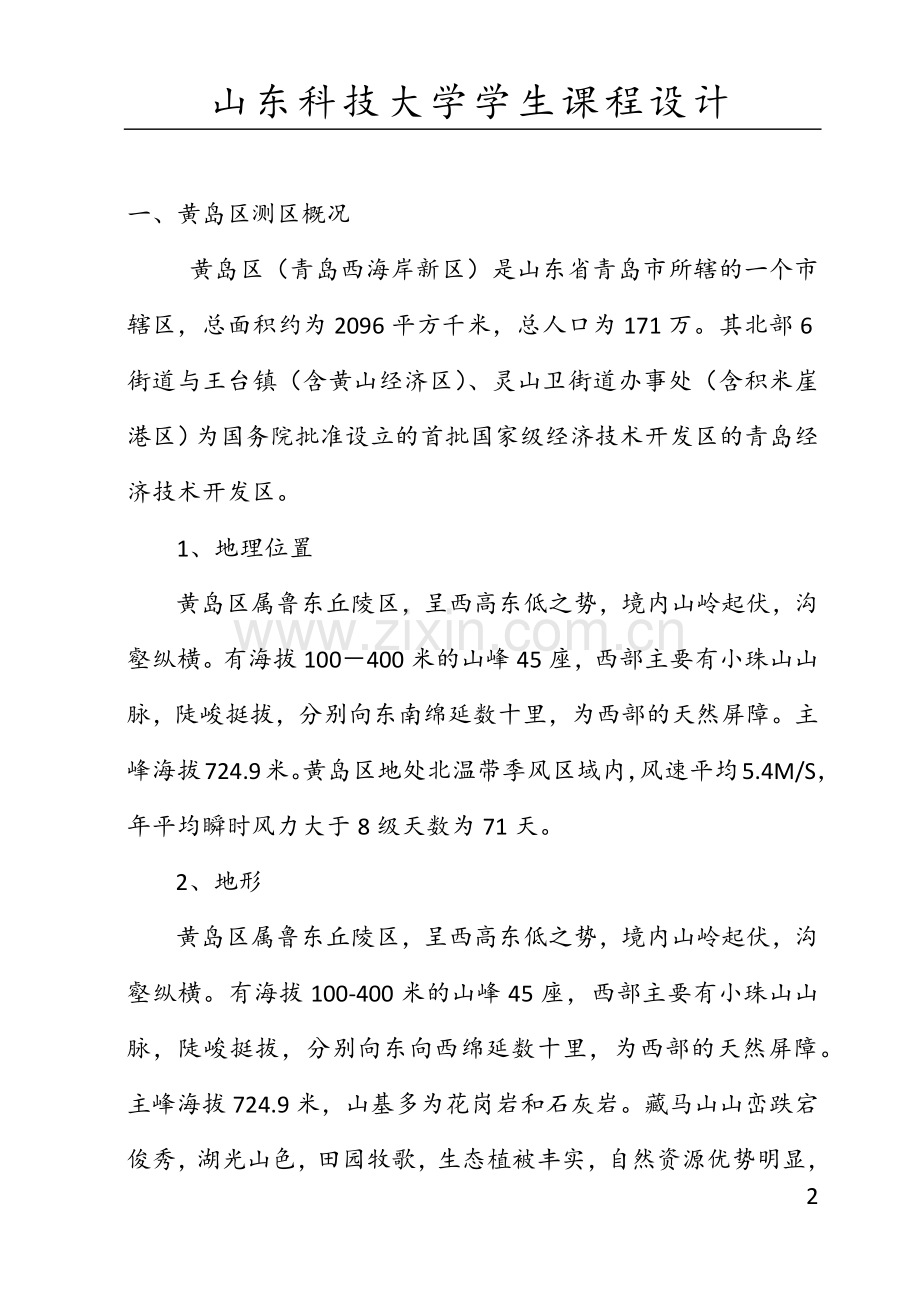 黄岛区测量【课程设计】报告.doc_第2页