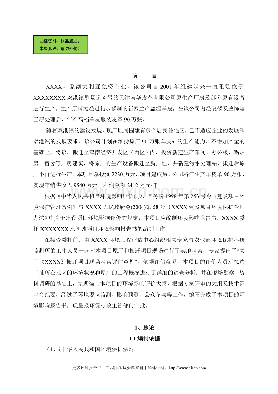 (制革)世盛皮革报告(报批稿).doc_第1页