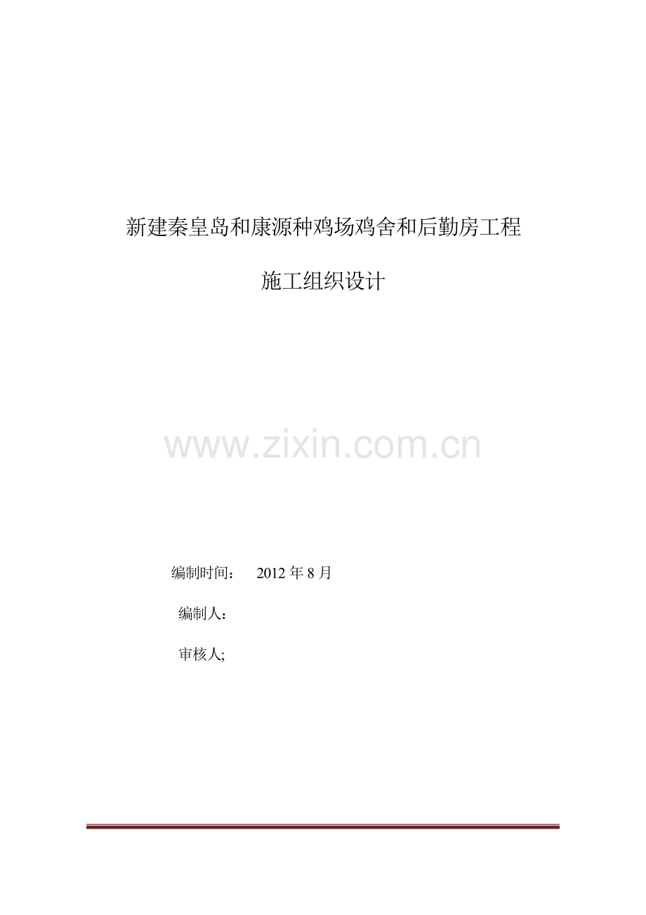 和康源种鸡厂施工组织设计方案.doc_第1页