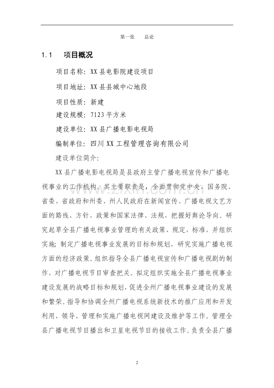 四川某电影院可行性论证报告.doc_第2页