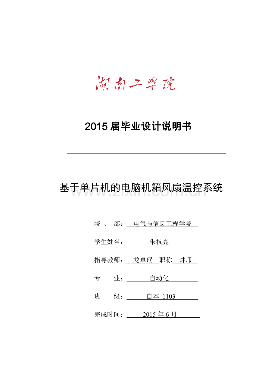基于单片机的电脑机箱风扇温控系统的设计.doc_第1页