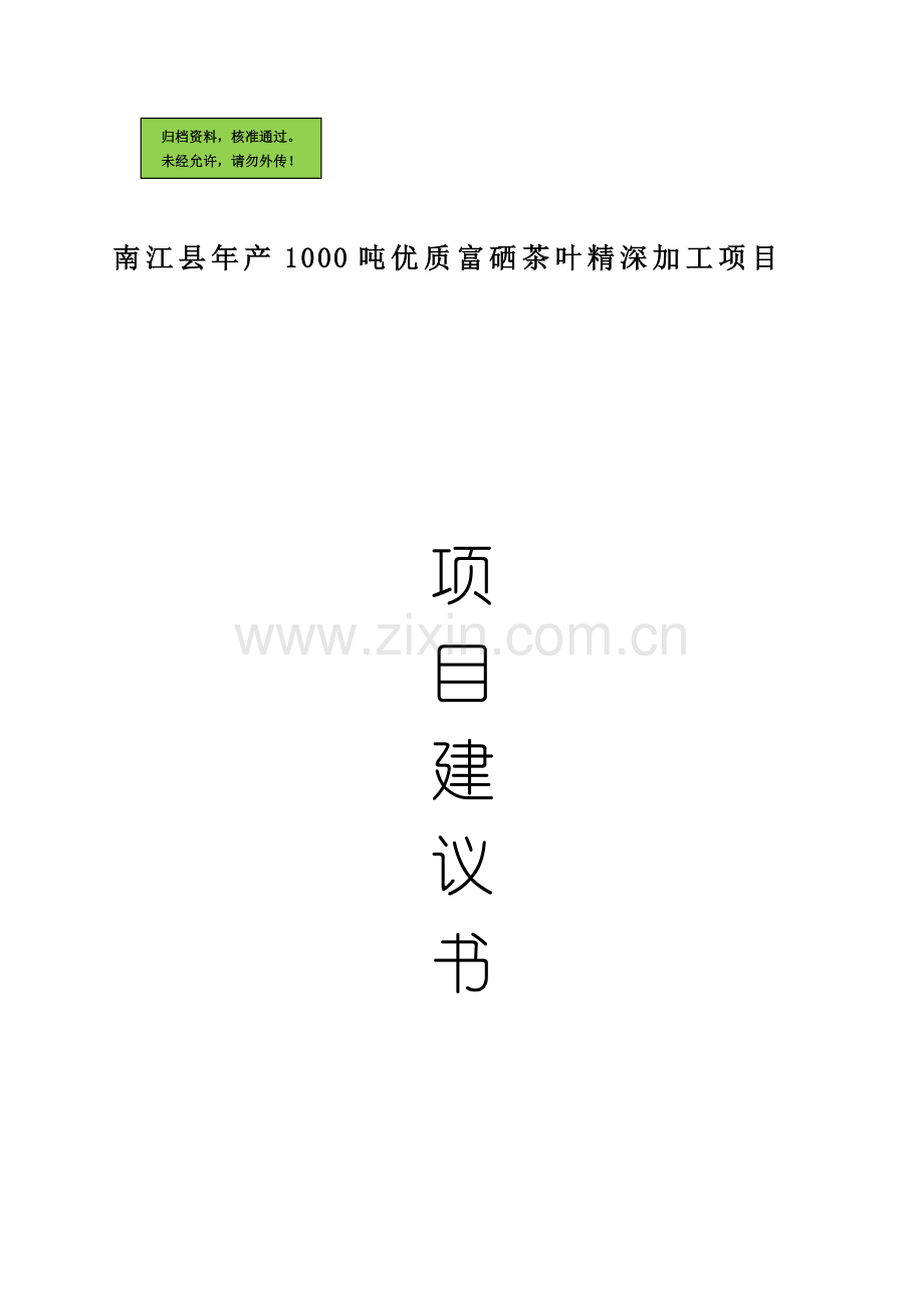南江县年产1000吨优质富硒茶叶精深加工可行性分析报告.doc_第1页