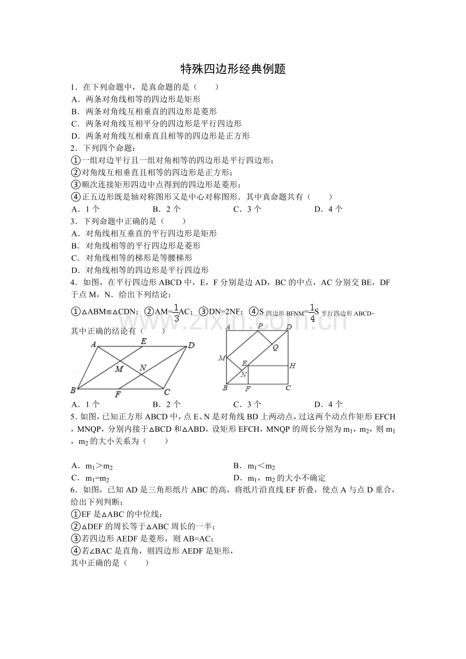 特殊四边形经典例题.doc_第1页