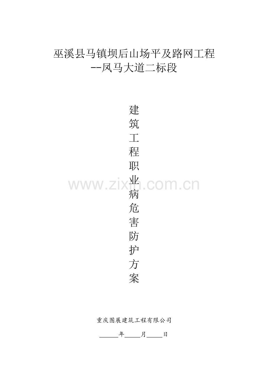 职业病危害防护措施.doc_第1页