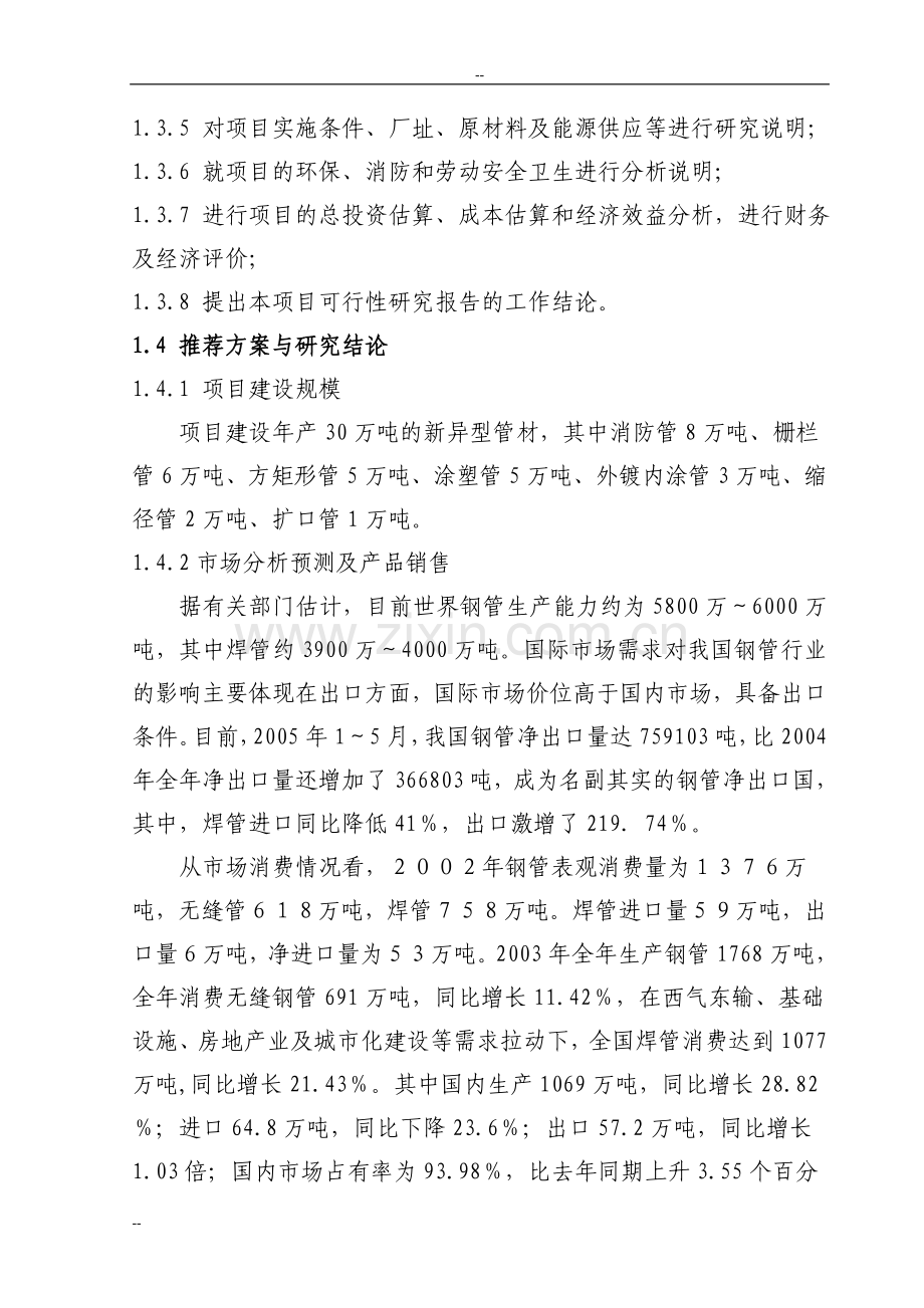 年产30万吨新异型管材建设项目可行性研究报告.doc_第2页