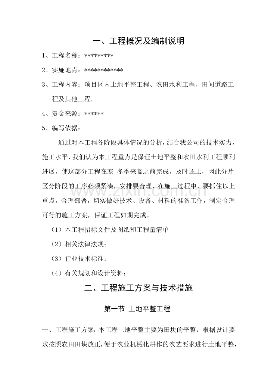 土地整理项目施工组织方案说明书.doc_第1页