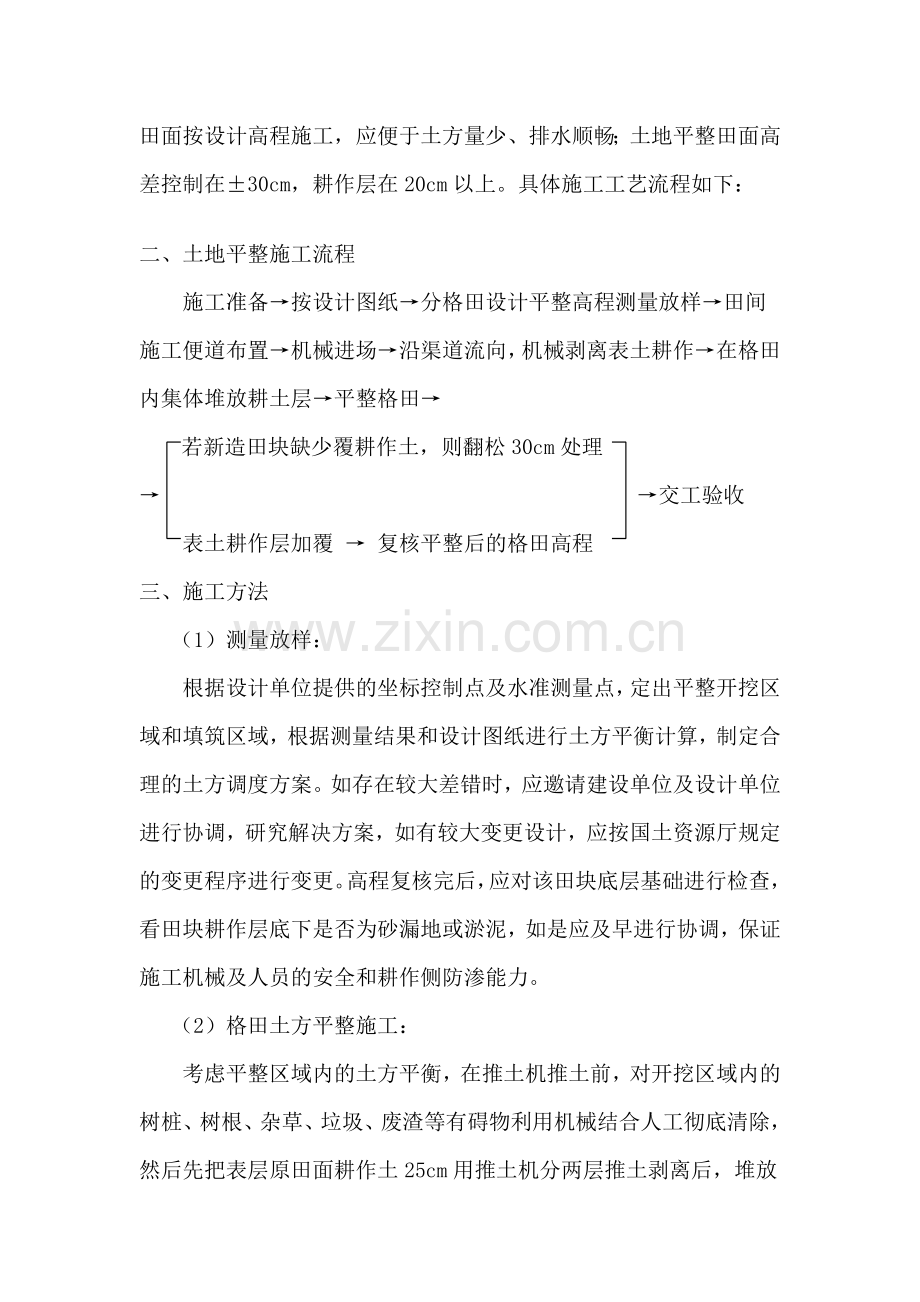 土地整理项目施工组织方案说明书.doc_第2页