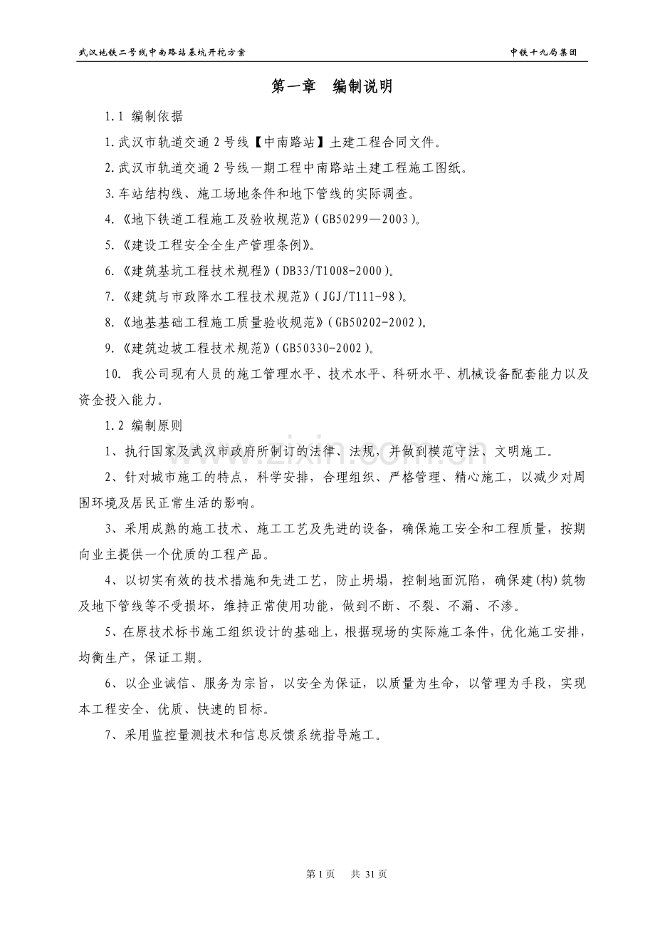中南路站基坑开挖方案说明书工程类资料.doc_第1页