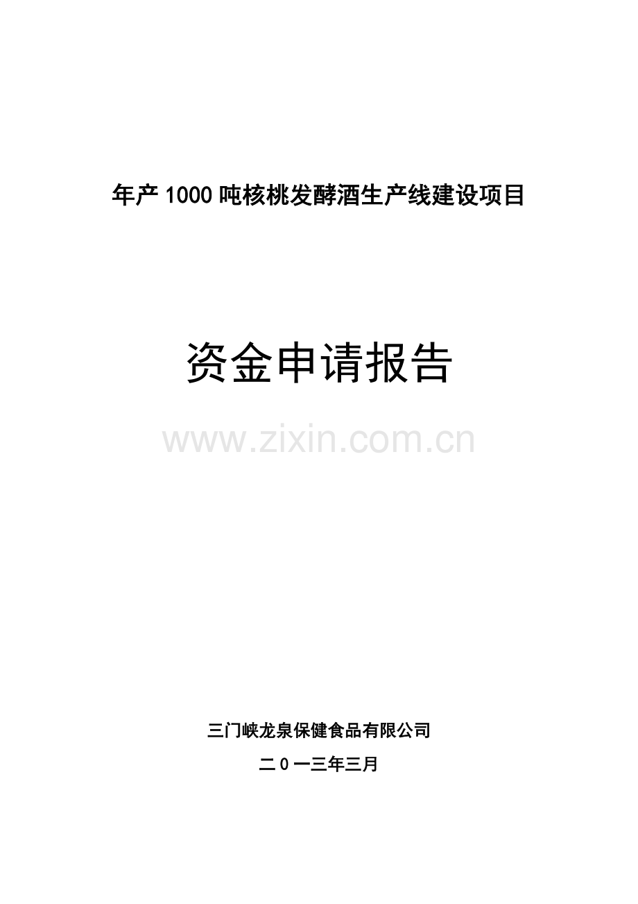 年产1000吨核桃白酒生产线可研报告.doc_第1页