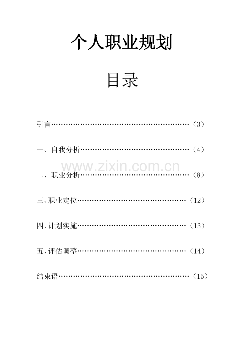 个人职业规划-学位论文.doc_第1页