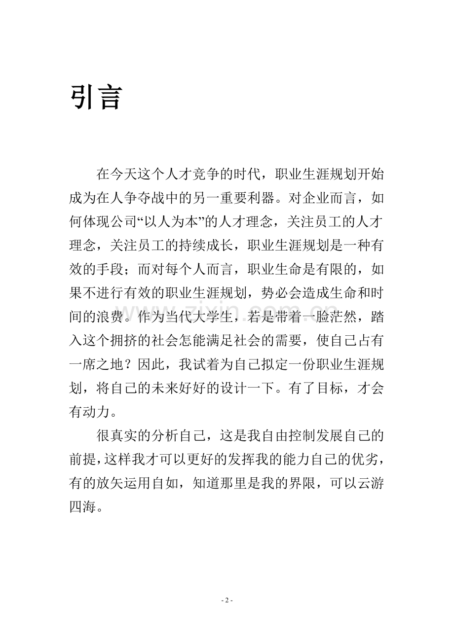 个人职业规划-学位论文.doc_第2页