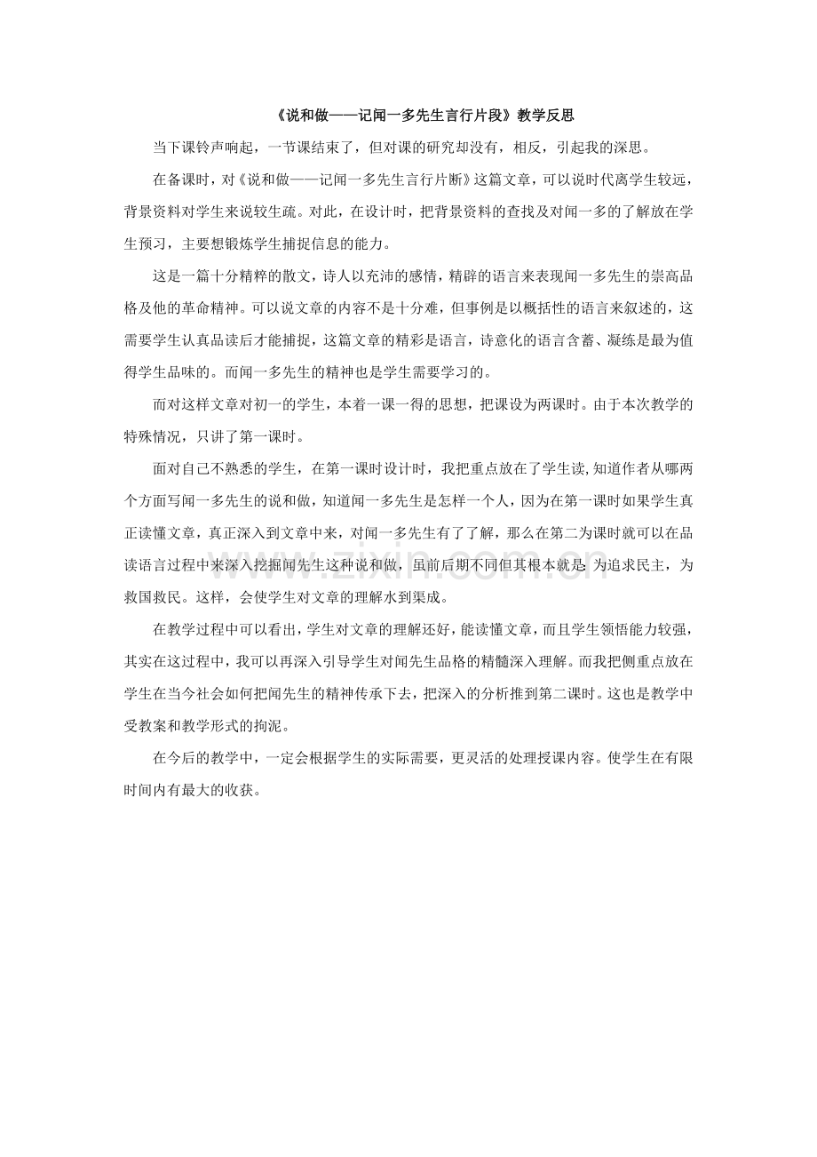 2《说和做——记闻一多先生言行片段》教学反思.doc_第1页