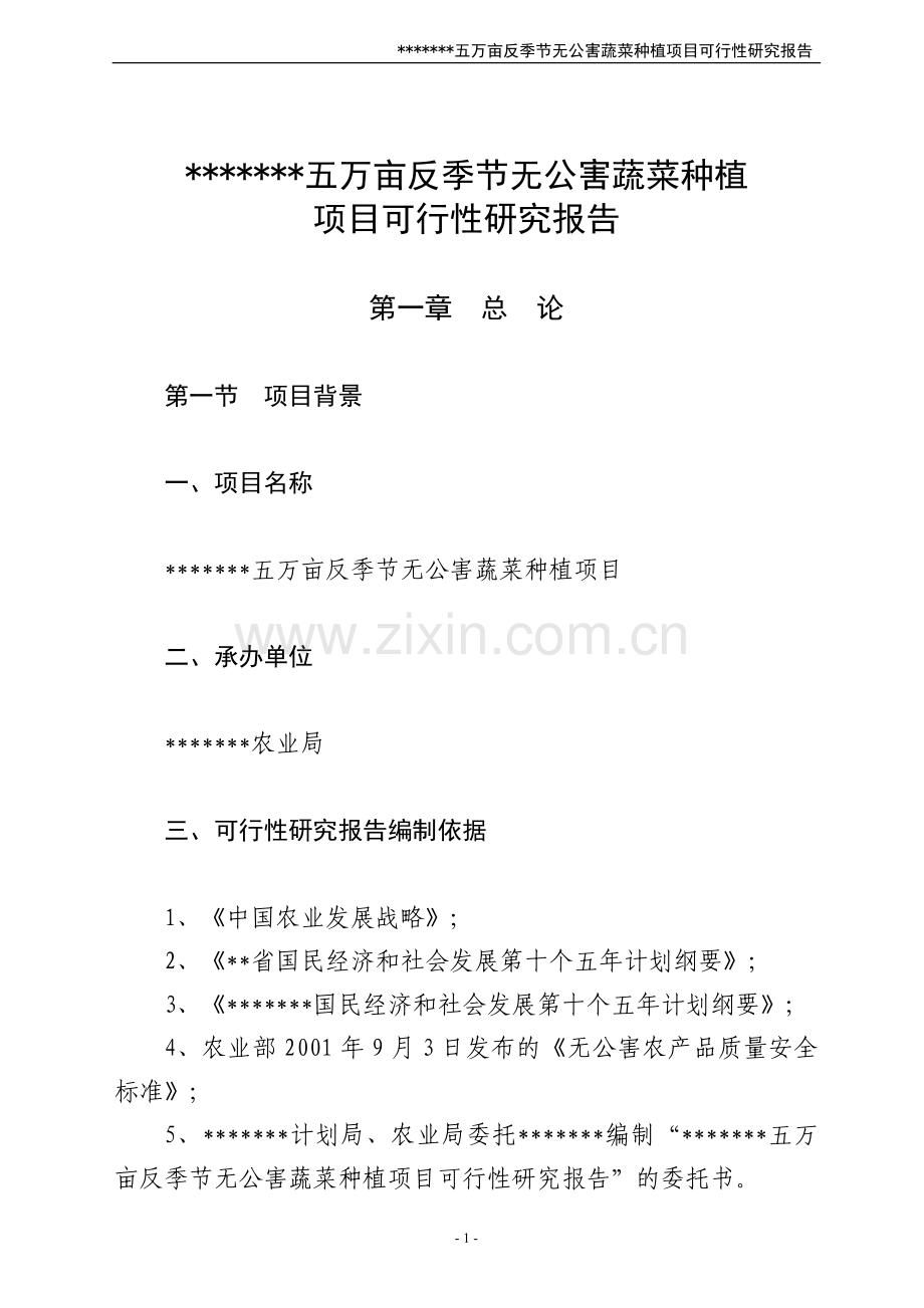 xxx五万亩反季节无公害蔬菜建设可行性谋划书.doc_第1页