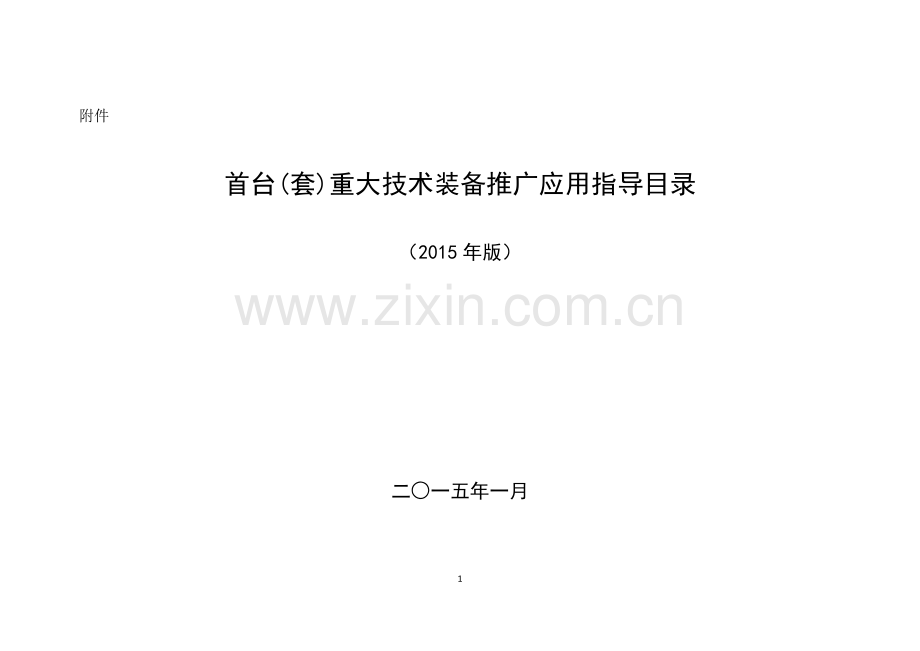 工业和信息化部关于发布《首台(套)重大技术装备推广应用指导目录(2015年版)》的通告资料讲义.doc_第1页