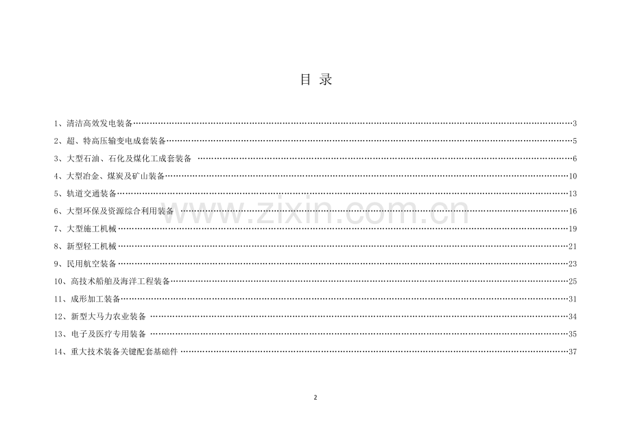 工业和信息化部关于发布《首台(套)重大技术装备推广应用指导目录(2015年版)》的通告资料讲义.doc_第2页