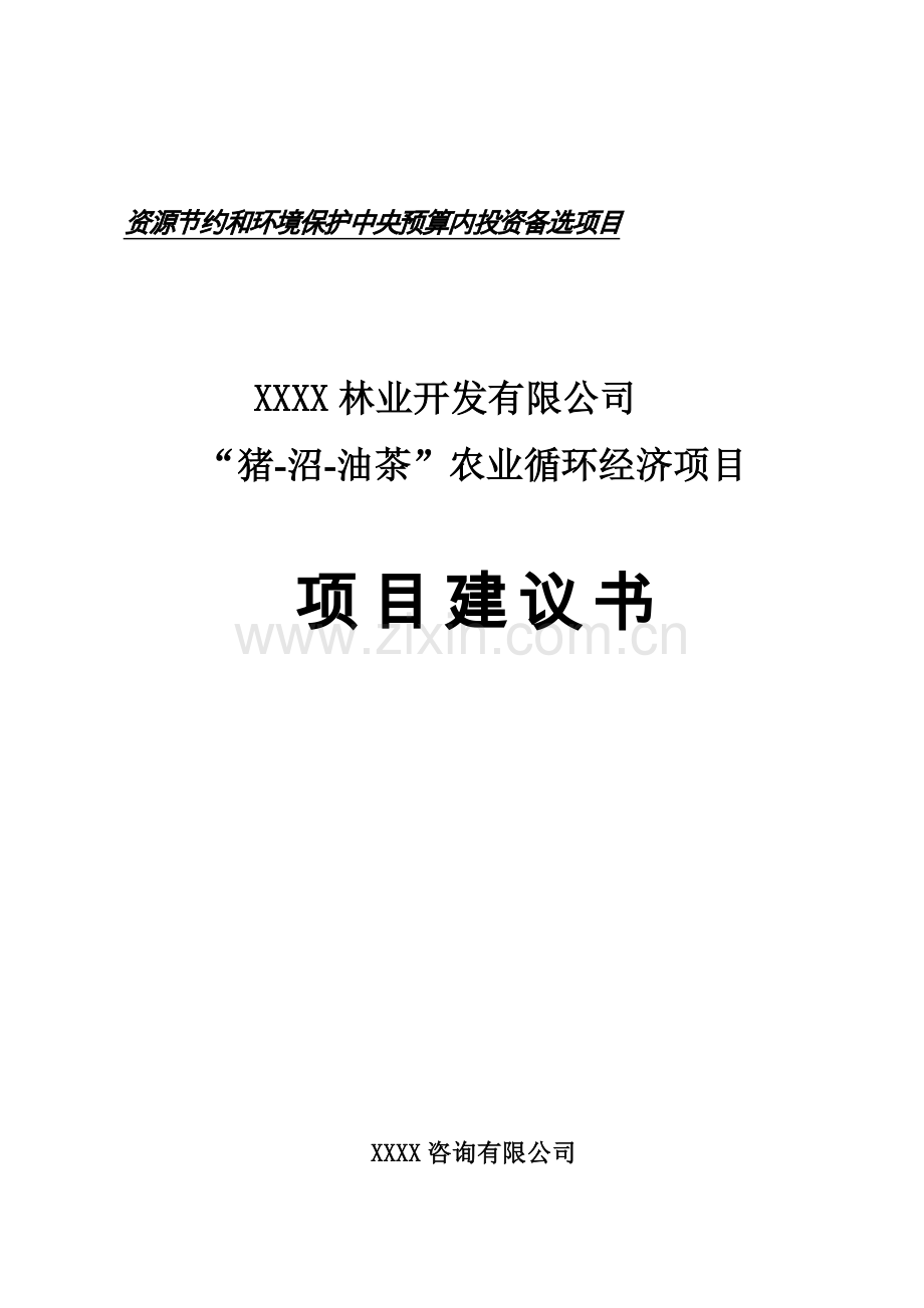 猪-沼-油茶农业循环经济项目可行性论证报告.doc_第1页