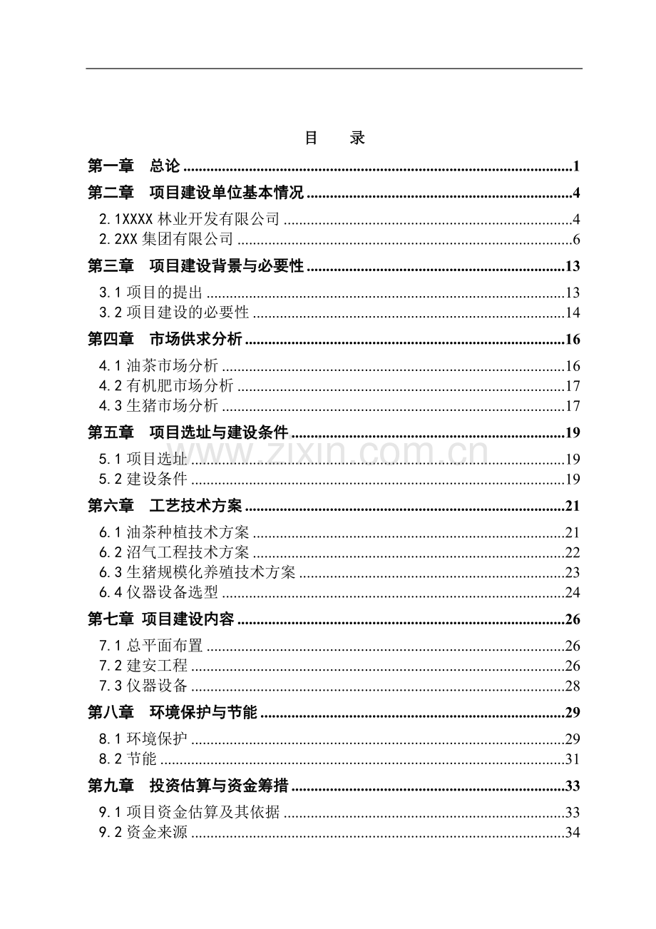 猪-沼-油茶农业循环经济项目可行性论证报告.doc_第2页