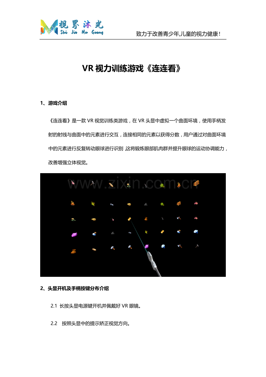 视界沐光VR视力训练《连连看》操作说明书.doc_第1页