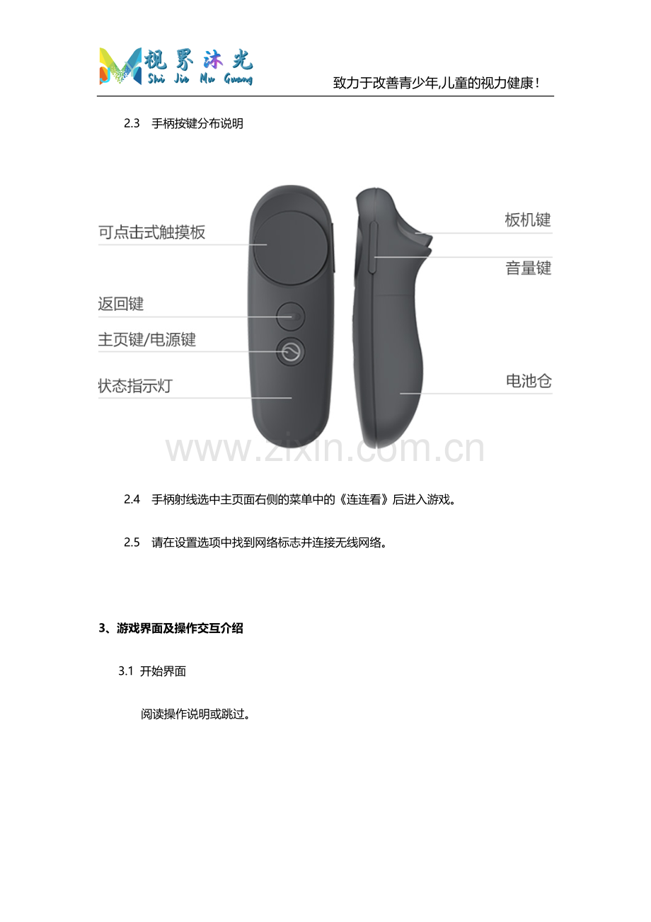 视界沐光VR视力训练《连连看》操作说明书.doc_第2页