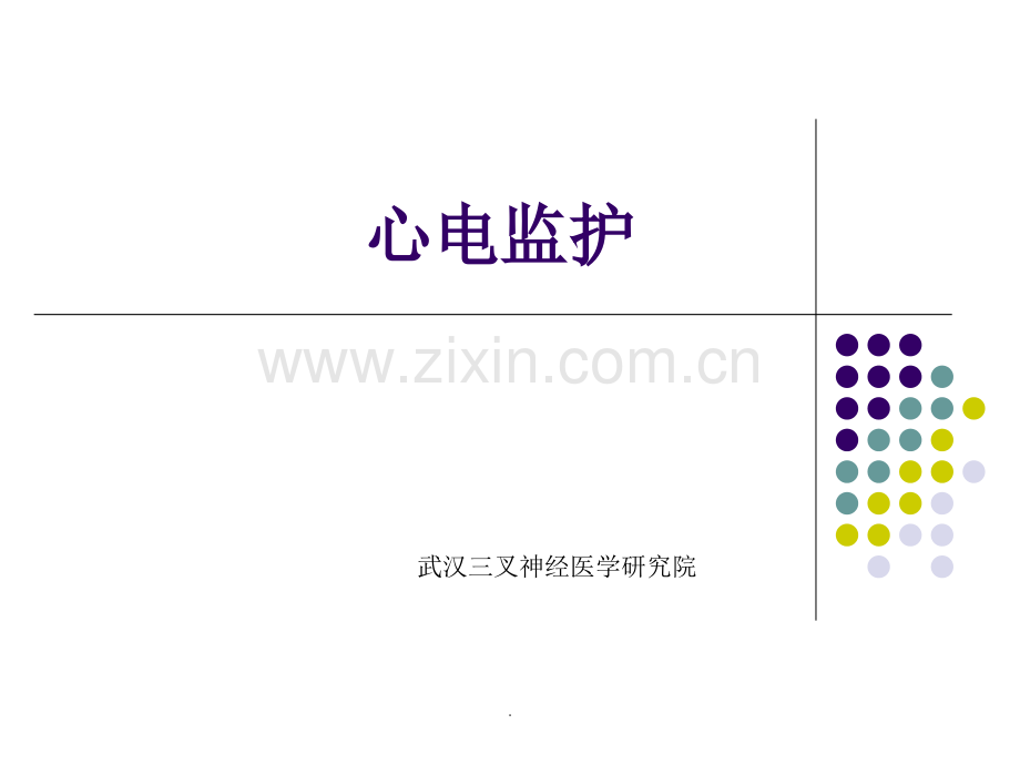 心电监护..ppt_第1页